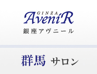 群馬サロン